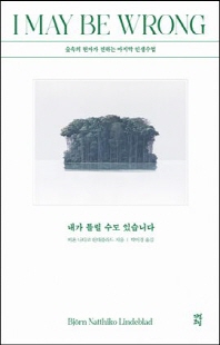 내가 틀릴 수도 있습니다 [전자자료] : 숲속의 현자가 전하는 마지막 인생수업
