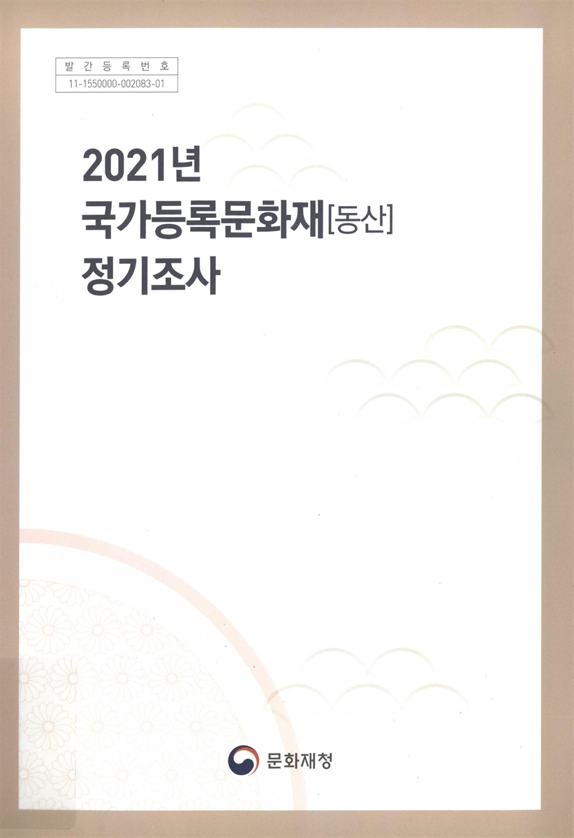 (2021년) 국가등록문화재(동산) 정기조사