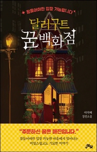 달러구트 꿈 백화점 [전자자료] : 주문하신 꿈은 매진입니다 : 이미예 장편소설