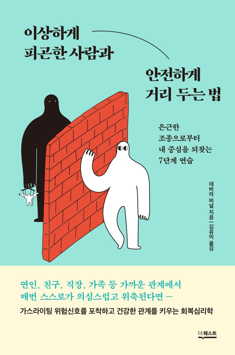 이상하게 피곤한 사람과 안전하게 거리 두는 법 : 은근한 조종으로부터 내 중심을 되찾는 7단계 연습