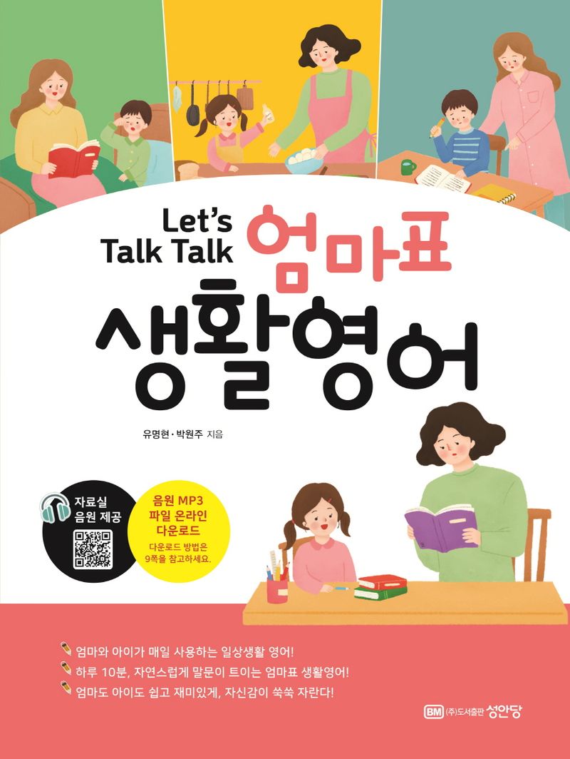 (Let's talk talk) 엄마표 생활영어