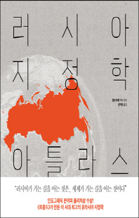 러시아 지정학 아틀라스 [전자자료]
