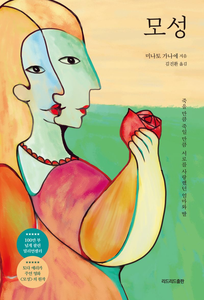 모성 : 죽을 만큼 죽일 만큼 서로를 사랑했던 엄마와 딸