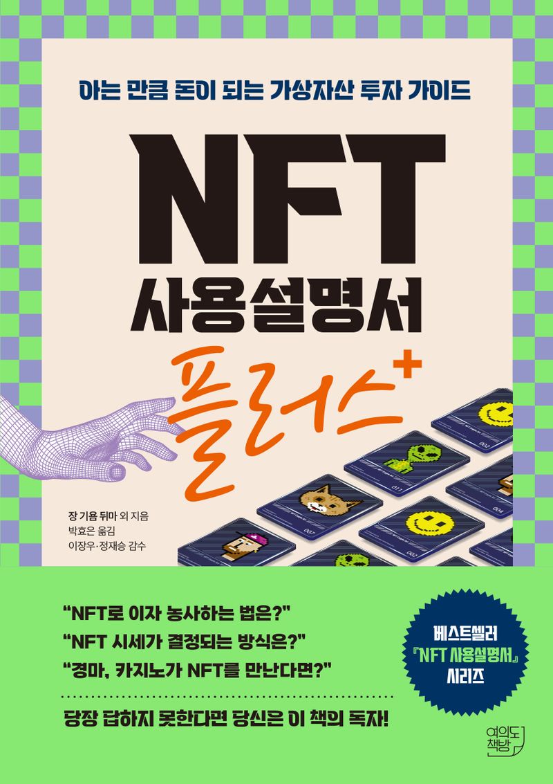 NFT 사용설명서 플러스 : 아는 만큼 돈이 되는 가상자산 투자 가이드
