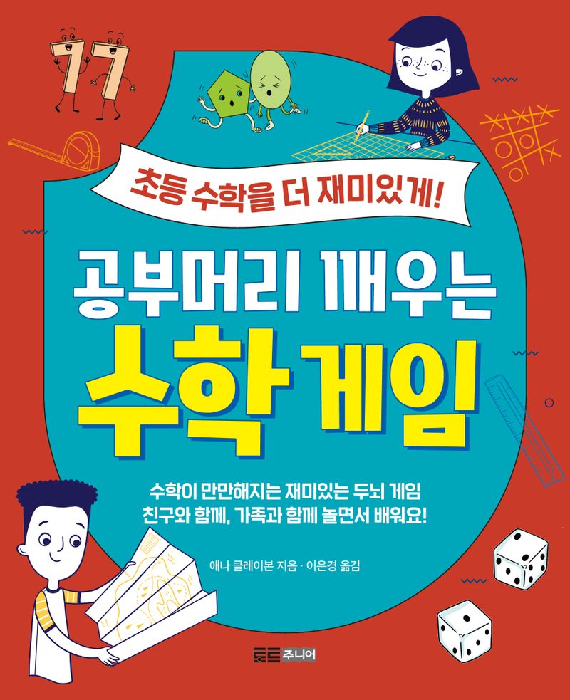 공부머리 깨우는 수학 게임 : 초등 수학을 더 재미있게!
