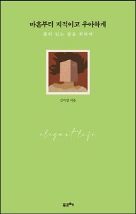 마흔부터 지적이고 우아하게 [전자자료] : 품위 있는 삶을 위하여
