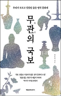 무관(無冠)의 국보 [전자자료] : 우리가 모르고 있었던 숨은 명작 문화재