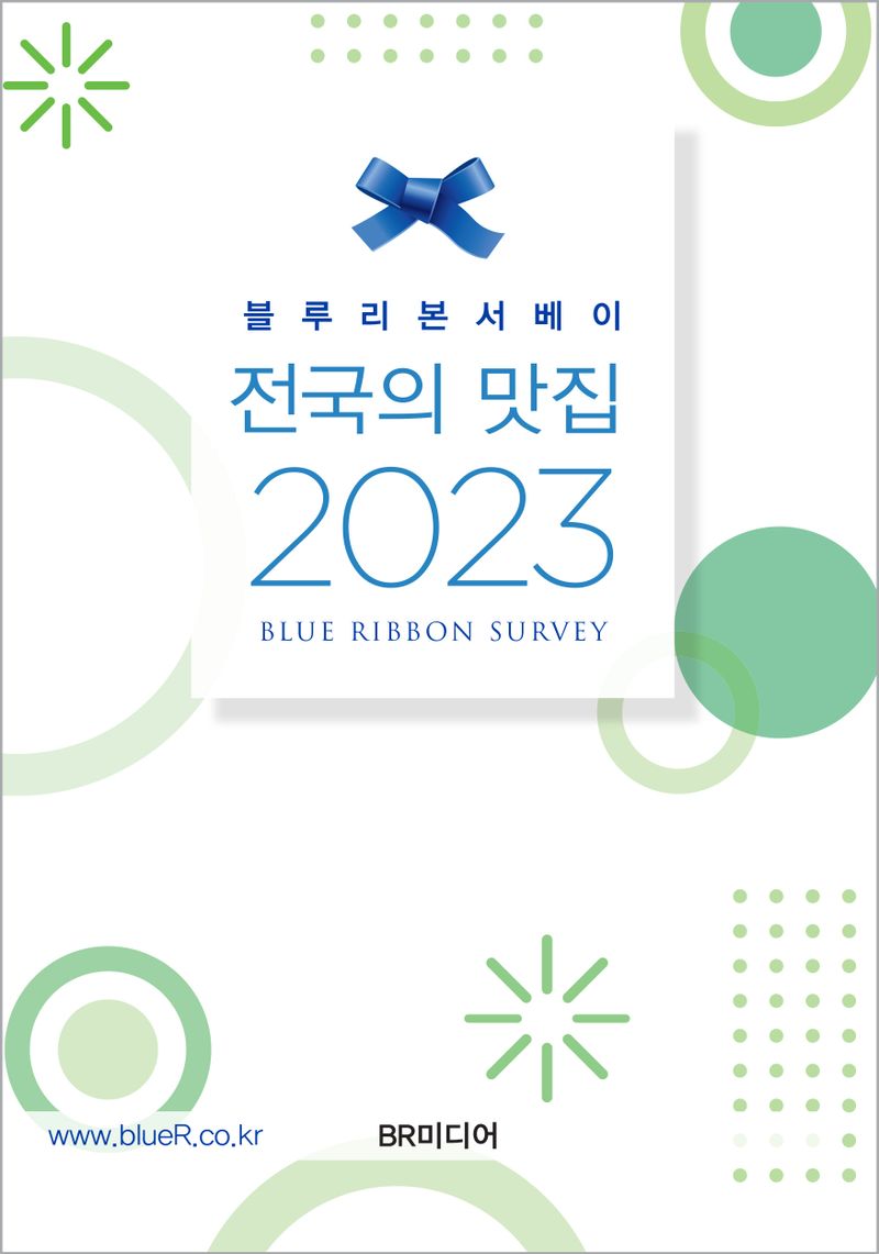 (블루리본서베이) 전국의 맛집. 2023