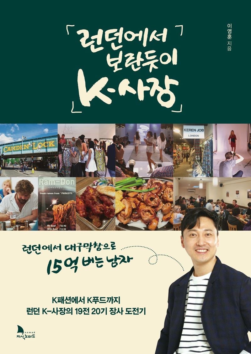런던에서 보란듯이 K-사장 : K패션에서 K푸드까지 런던 K-사장의 19전 20기 장사 도전기