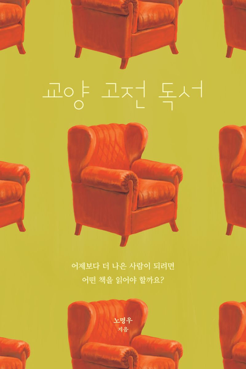 교양 고전 독서 : 어제보다 더 나은 사람이 되려면 어떤 책을 읽어야 할까요?