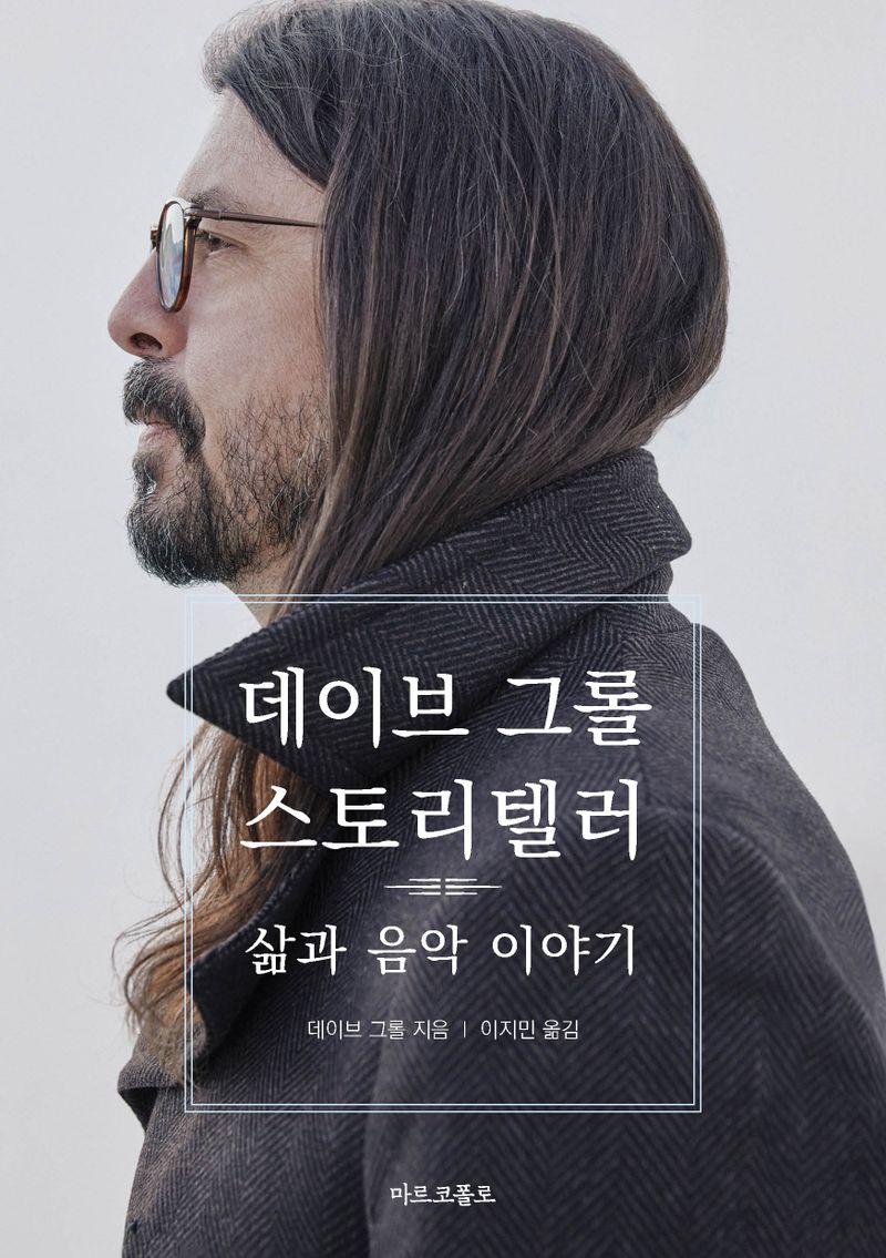 스토리텔러 : 삶과 음악 이야기