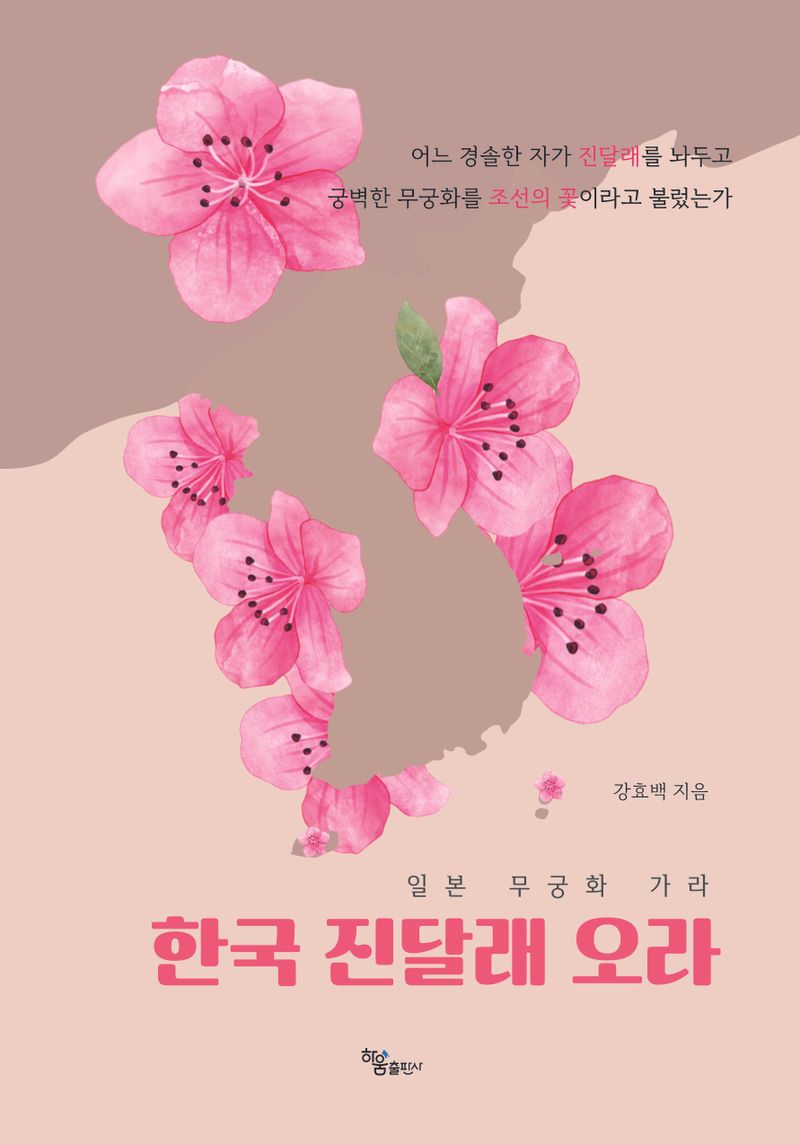 일본 무궁화 가라, 한국 진달래 오라