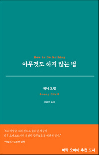 아무것도 하지 않는 법 [전자자료]