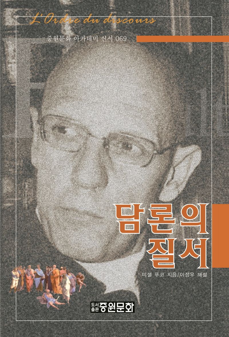 담론의 질서