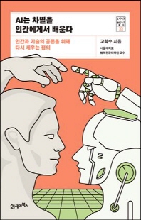 AI는 차별을 인간에게서 배운다 [전자자료] : 인간과 기술의 공존을 위해 다시 세우는 정의