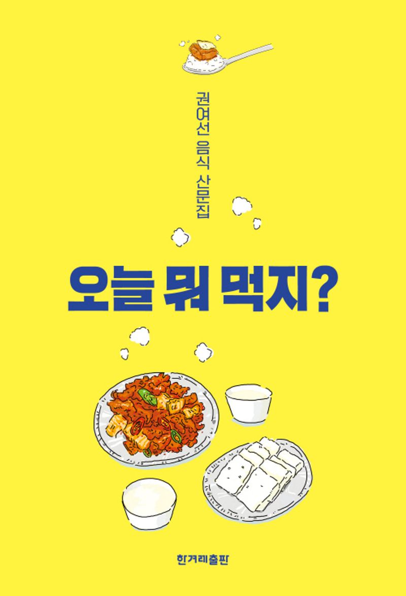 오늘 뭐 먹지? : 권여선 음식 산문집