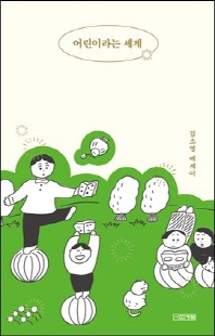 어린이라는 세계 [전자자료] : 김소영 에세이