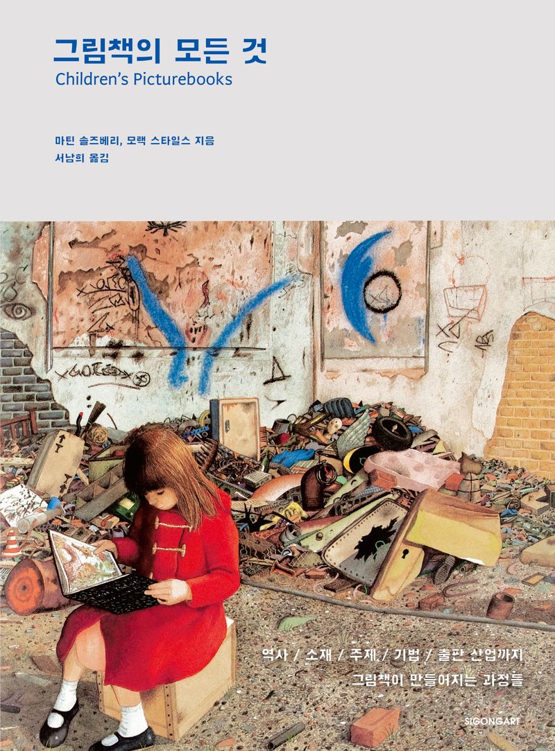 그림책의 모든 것 : 역사, 소재, 주제, 기법, 출판 산업까지 그림책이 만들어지는 과정들