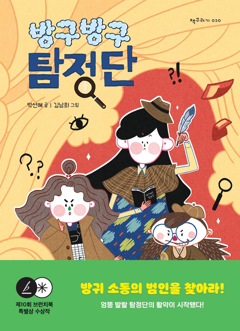 방구방구 탐정단