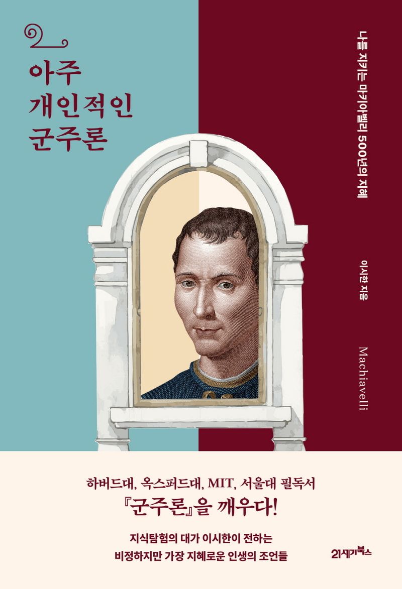 아주 개인적인 군주론 : 나를 지키는 마키아벨리 500년의 지혜