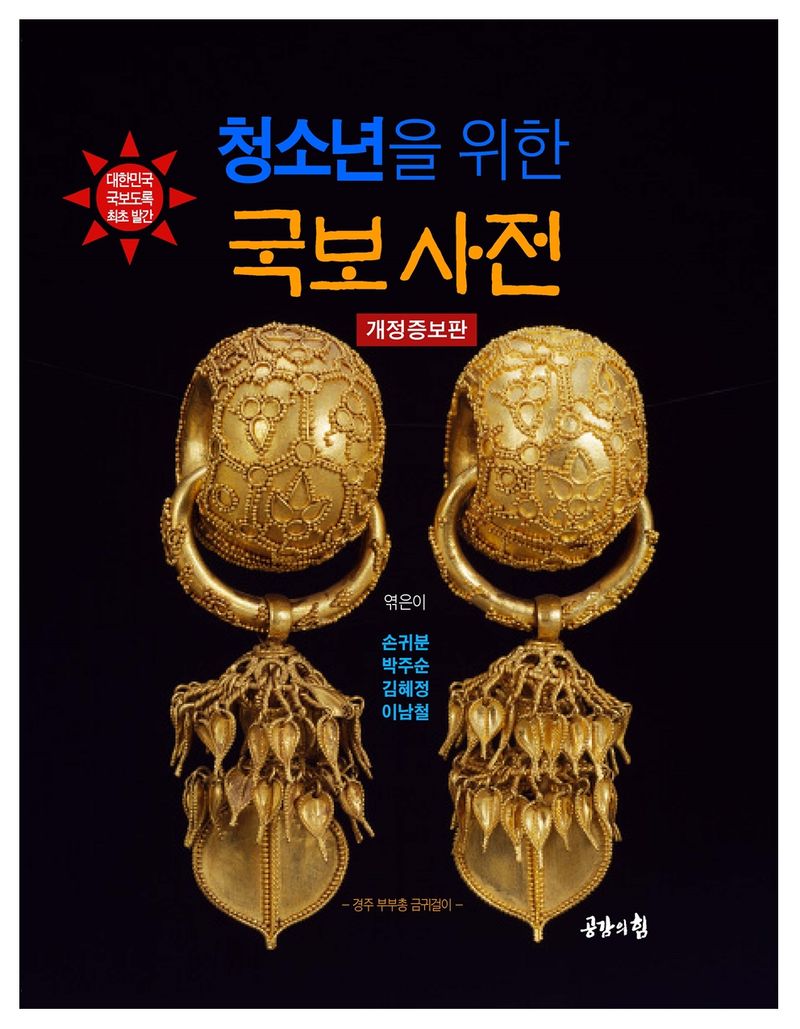 (청소년을 위한) 국보 사전
