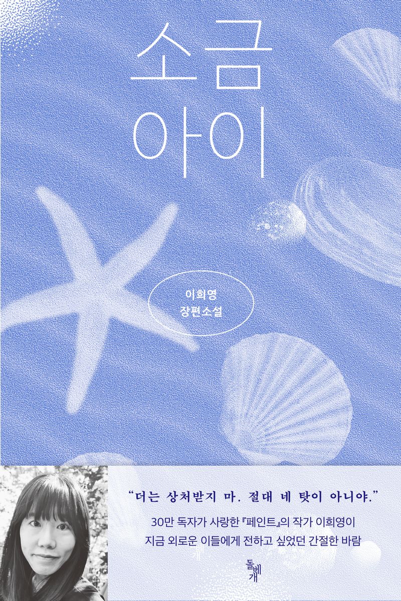 소금 아이 : 이희영 장편소설