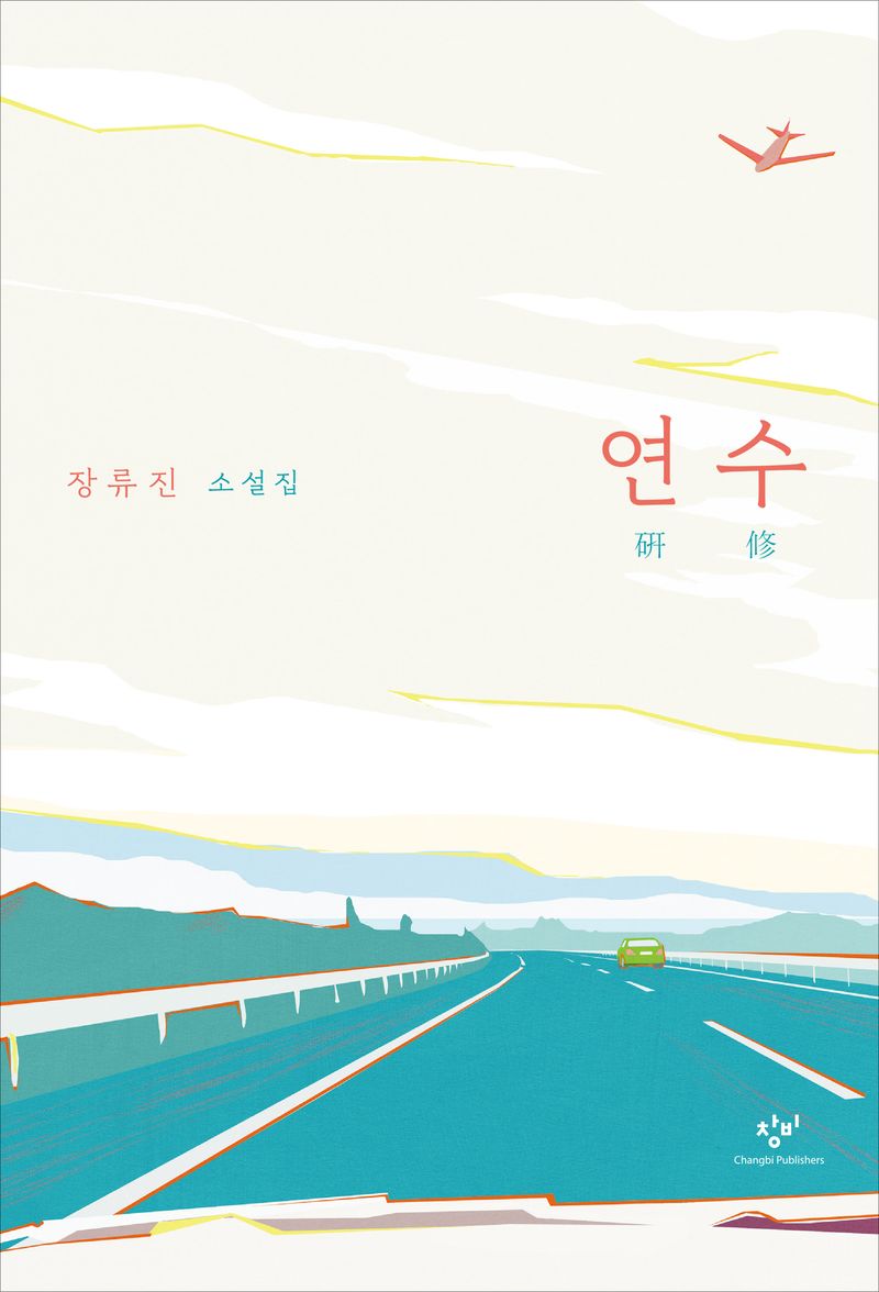 연수 : 장류진 소설집