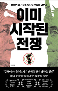 이미 시작된 전쟁 [전자자료] : 북한은 왜 전쟁을 일으킬 수밖에 없는가