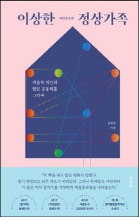 이상한 정상가족 [전자자료] : 자율적 개인과 열린 공동체를 그리며