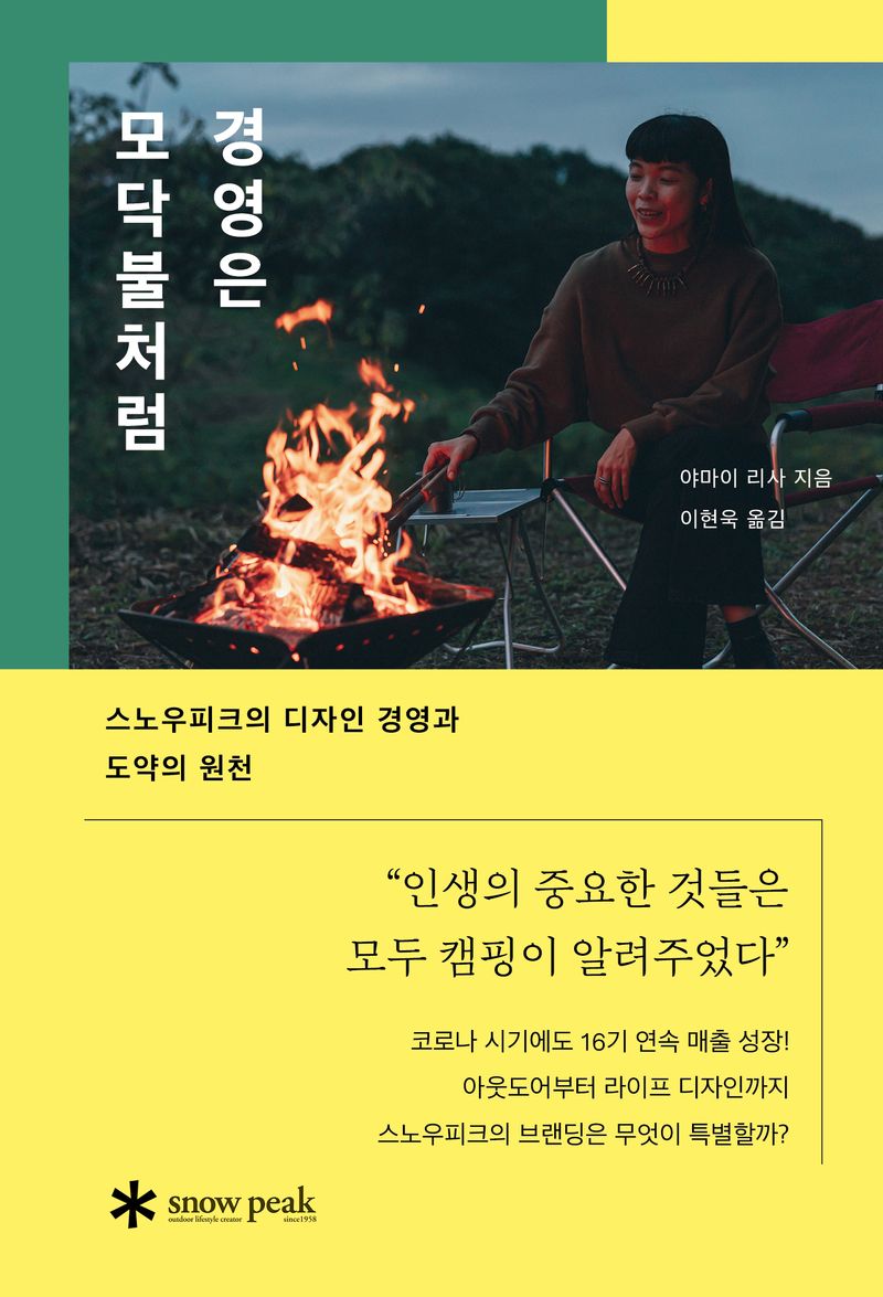 경영은 모닥불처럼 : 스노우피크의 디자인 경영과 도약의 원천