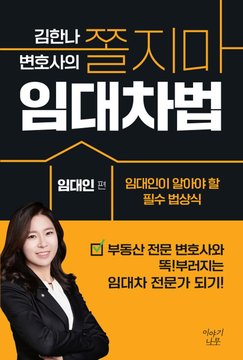 (김한나 변호사의) 쫄지마 임대차법. 임대인 편
