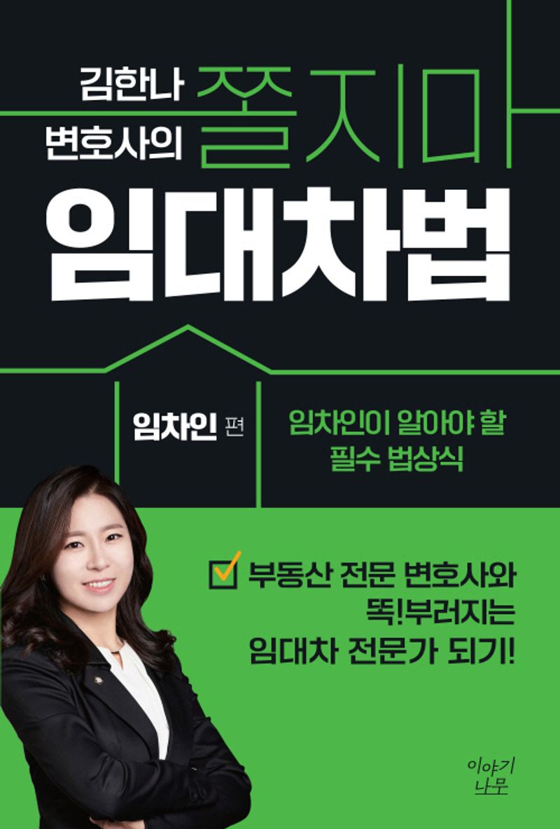 (김한나 변호사의) 쫄지마 임대차법. 임차인 편
