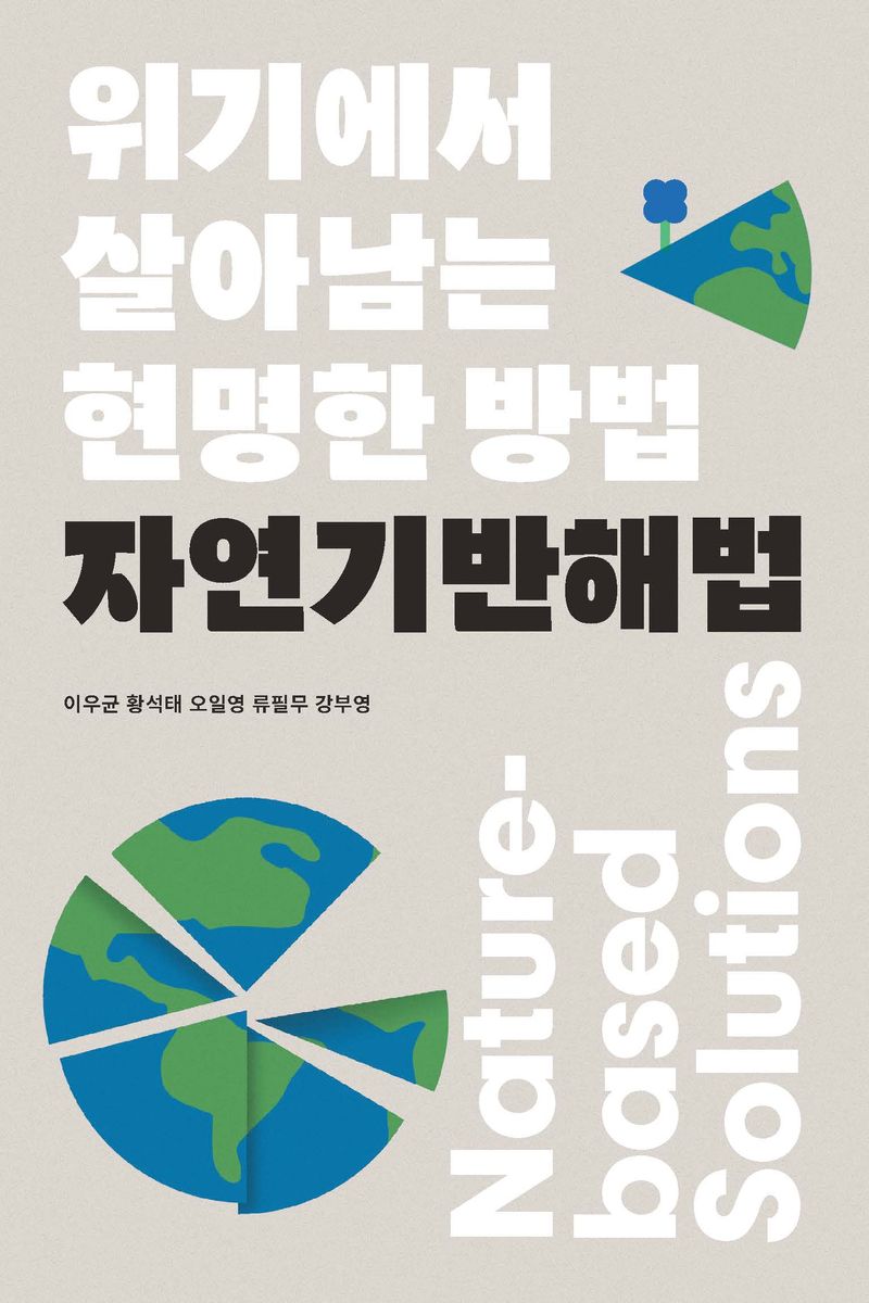자연기반해법 = Nature-based solutions : 위기에서 살아남는 현명한 방법