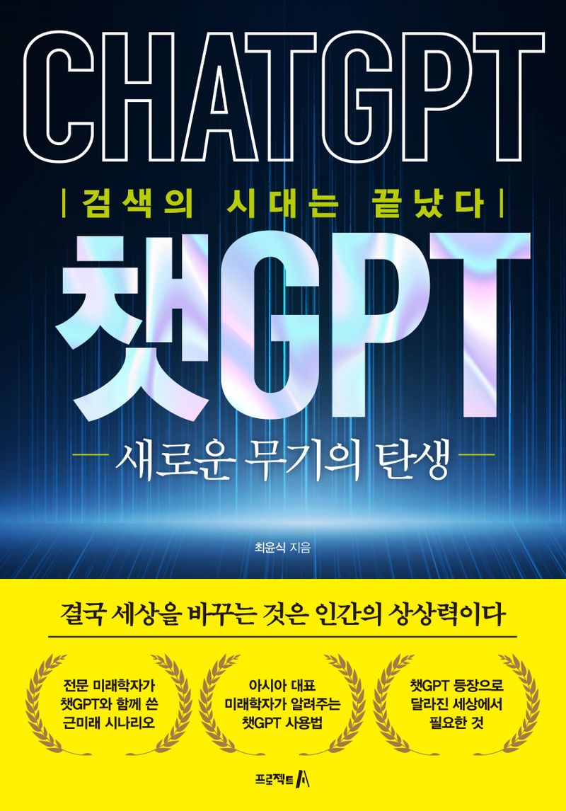 챗GPT : 새로운 무기의 탄생 : 검색의 시대는 끝났다