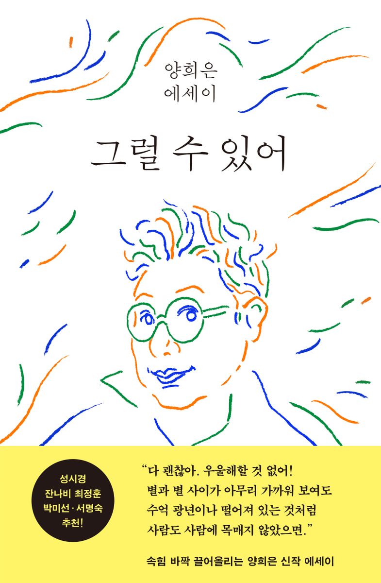 그럴 수 있어 : 양희은 에세이