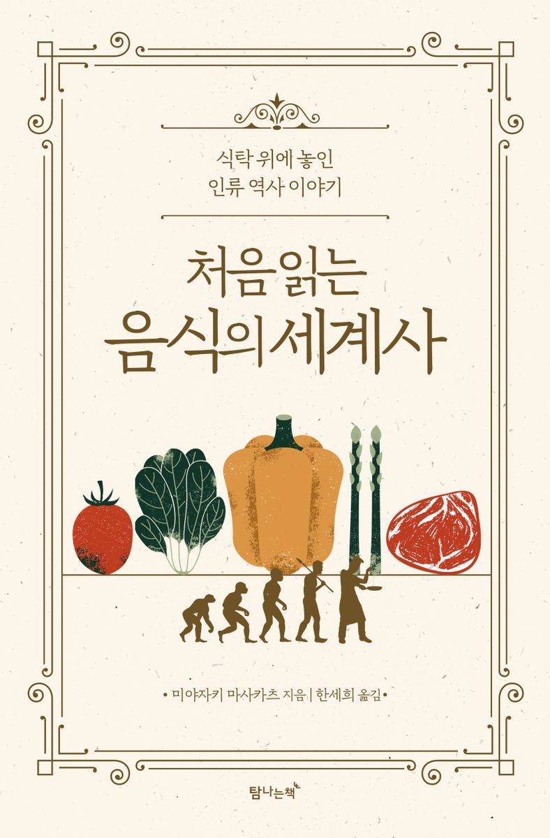 (처음 읽는) 음식의 세계사 : 식탁 위에 놓인 인류 역사 이야기