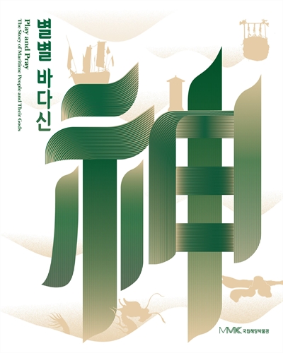 별별 바다신 = Play and Pray : the story of maritime people and their gods