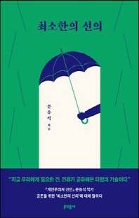 최소한의 선의 [전자자료]