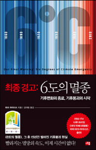 최종 경고 [전자자료] : 6도의 멸종 : 기후변화의 종료, 기후붕괴의 시작