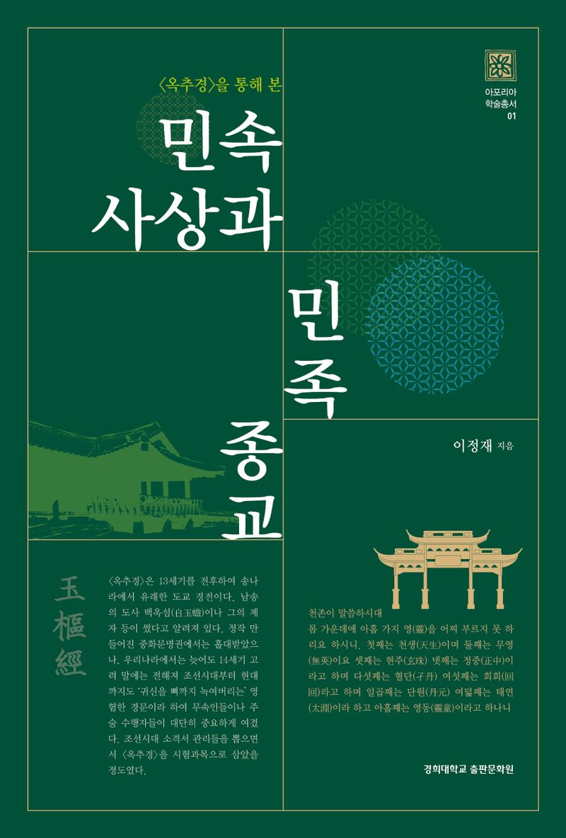 (<옥추경>을 통해 본) 민속사상과 민족종교