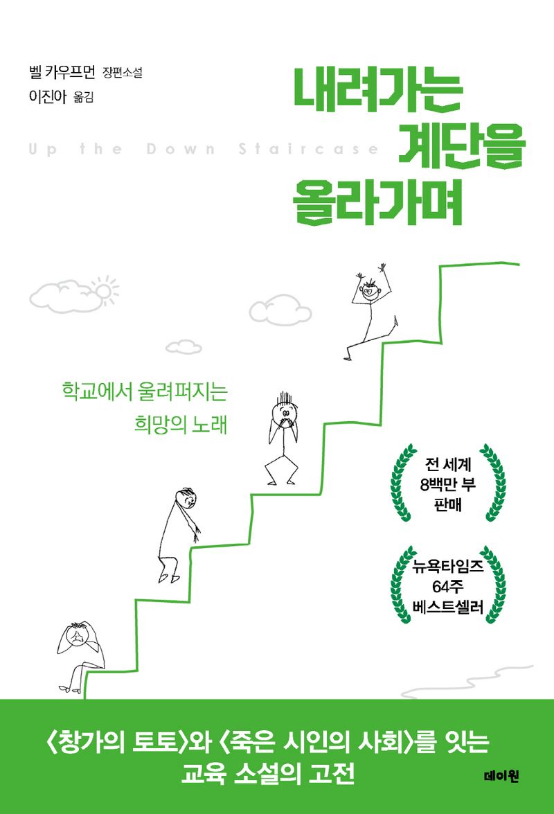 내려가는 계단을 올라가며 : 벨 카우프먼 장편소설