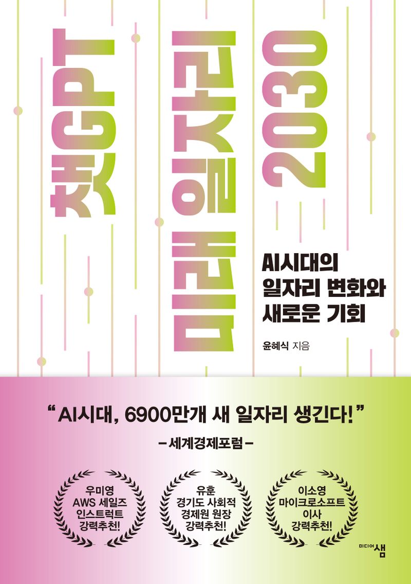 챗GPT 미래 일자리 2030 : AI시대의 일자리 변화와 새로운 기회