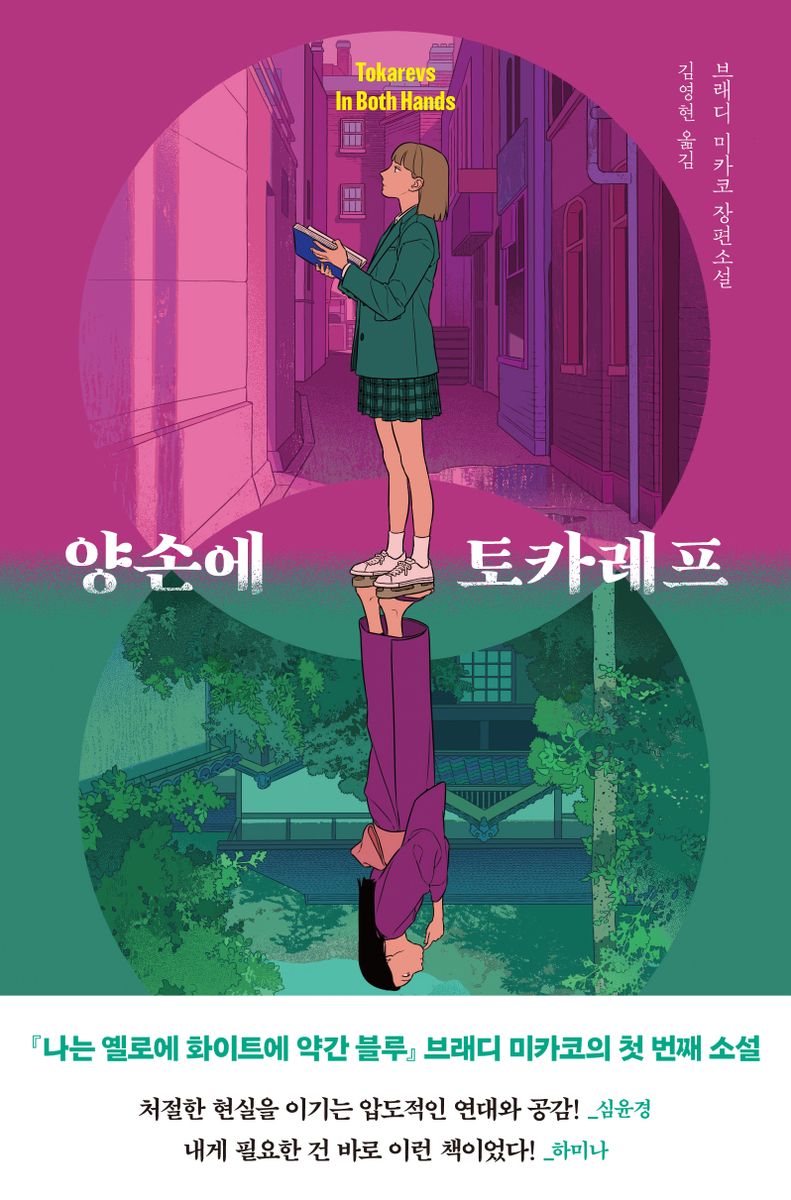 양손에 토카레프 = Tokarevs in both hands : 브래디 마카코 장편소설