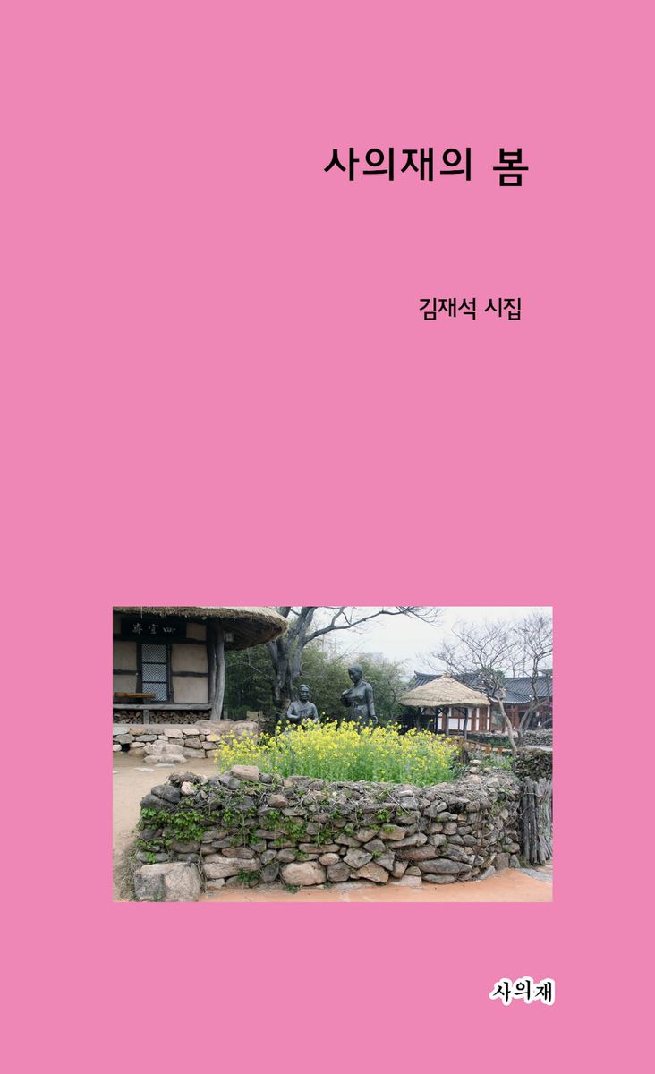 사의재의 봄 : 김재석 시집