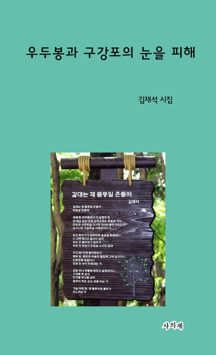 우두봉과 구강포의 눈을 피해 : 김재석 시집