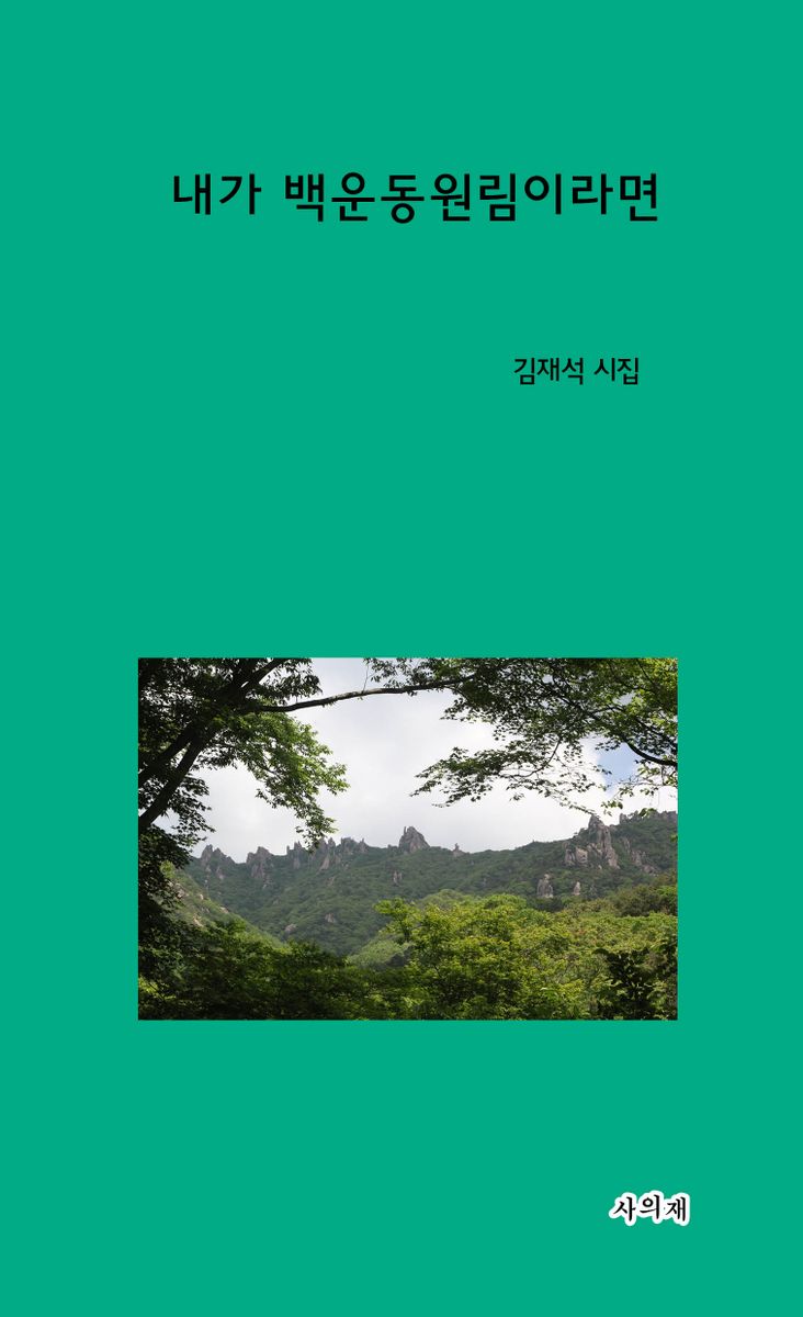 내가 백운동원림이라면 : 김재석 시집