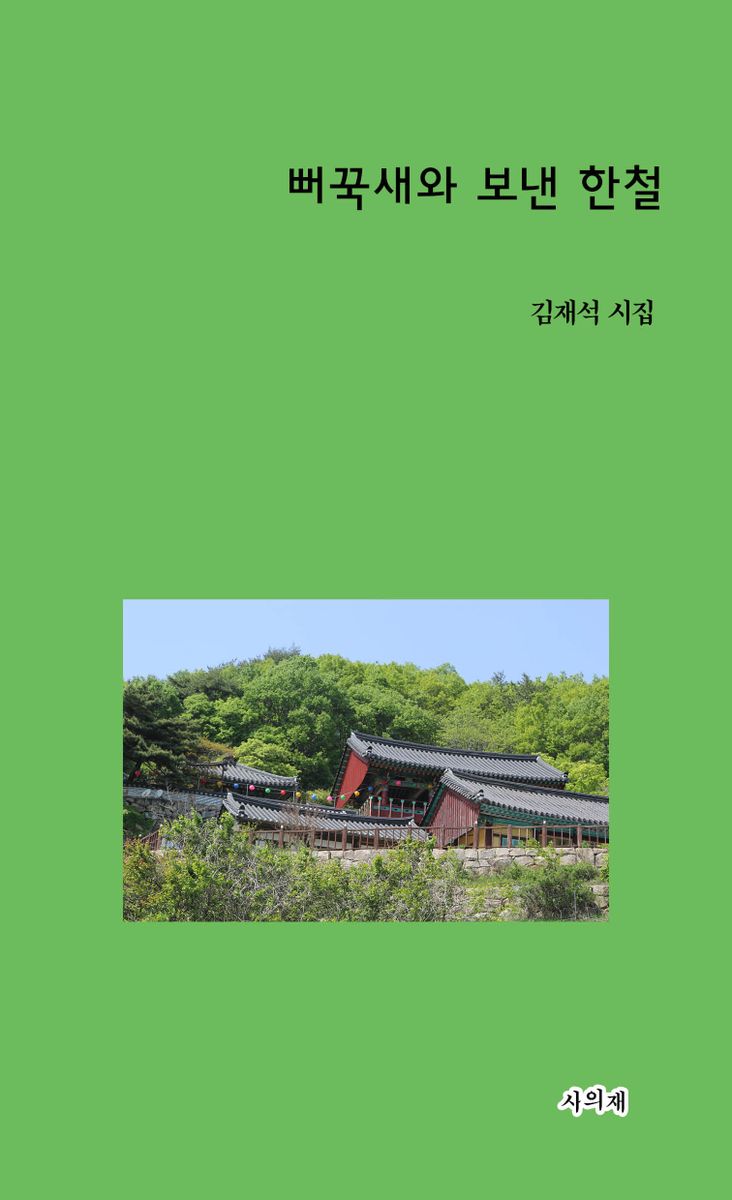 뻐꾹새와 보낸 한철 : 김재석 시집