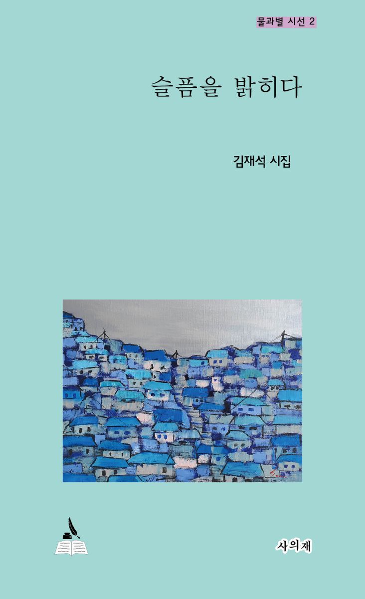 슬픔을 밝히다 : 김재석 시집