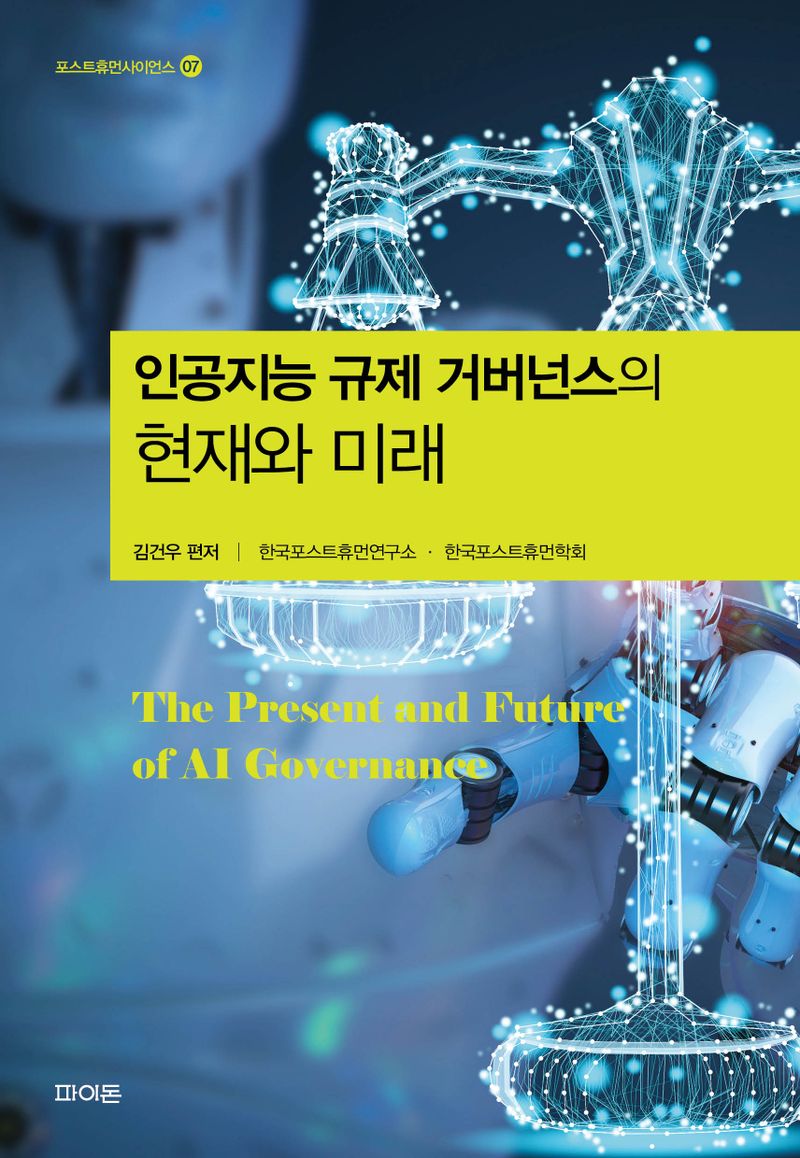 인공지능 규제 거버넌스의 현재와 미래 = The present and future of AI governance
