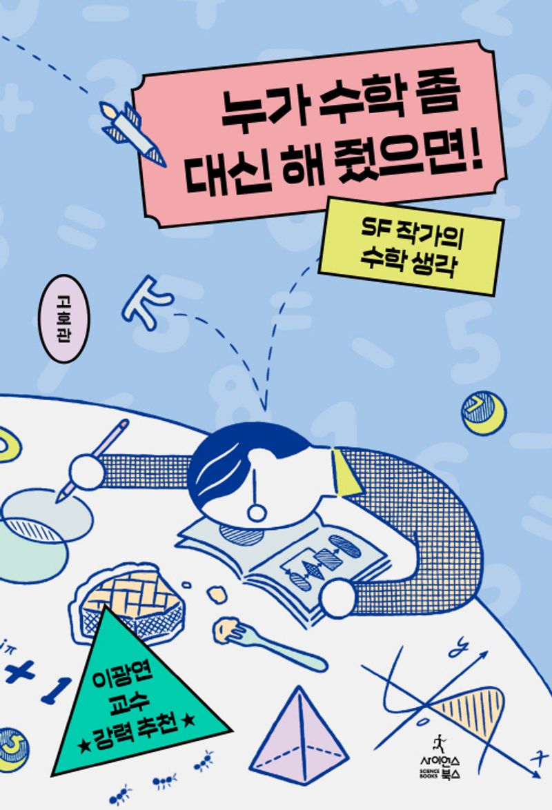 누가 수학 좀 대신 해 줬으면! : SF 작가의 수학 생각